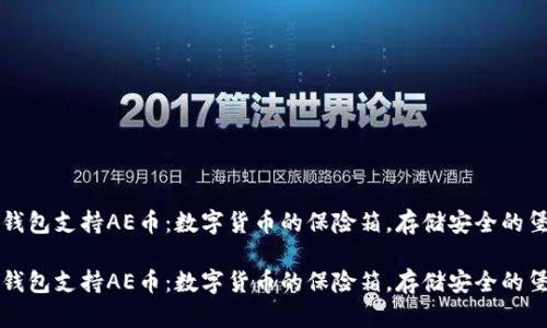 冷钱包支持AE币：数字货币的保险箱，存储安全的堡垒

冷钱包支持AE币：数字货币的保险箱，存储安全的堡垒