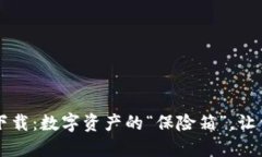 虚拟币钱包软件下载：数