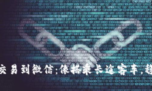 冷钱包币交易到微信：像搭乘长途客车，稳妥又便捷