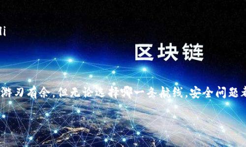   选择TP钱包注册链的智慧之选：数字资产的“航海图” / 

 guanjianci TP钱包, 区块链, 数字资产, 钱包选择 /guanjianci 

引言：航海时代的数字探险
在现代数字经济的海洋中，区块链技术如同航海术，让我们能够在资产的海域中自由探索。今天，咱们要聊聊如何在TP钱包注册时选择合适的区块链，就像是如何选择一条安全平稳的航线。毕竟，谁还没点“小烦恼”呢？

什么是TP钱包？
TP钱包，全称“TokenPocket Wallet”，是一个多链钱包，支持多种区块链资产的存储和管理。简单来说，它就像是你的数字资产保险箱，容纳各种加密货币，方便你随时取用和管理。而选择哪个链，正是让这个保险箱更具价值的关键。

选择链的重要性
就好比选择去哪个国家旅行，你需要了解那里的文化、风俗和交通规则。而选择区块链也是如此，不同的链有不同的特性和优势。以下几点将帮助你在TP钱包注册时更好地做出选择：
ul
    listrong安全性/strong：不同的区块链在安全性上有差异，选择安全性高的链可以更好地保护你的资产。/li
    listrong交易速度/strong：有些链的交易处理速度较快，是高频交易者的首选；而有些链则可能由于网络拥堵导致交易延迟。/li
    listrong费用/strong：交易的手续费也是选择链时需要考虑的因素。某些链的费用相对较低，可以为你节省不少成本。/li
    listrong社区支持/strong：选择一个活跃的链，社区会提供更多的支持和资源，解决问题的几率也更高。/li
/ul

主流区块链介绍
在TP钱包中，有几个主流的区块链网络如同海洋中的大岛，值得我们特别关注：

h4以太坊（Ethereum）/h4
以太坊就像航海图上的一座灯塔，众多DApp（去中心化应用）和智能合约在这里蓬勃发展。以太坊支持ERC-20和ERC-721代币，适合投资于NFT和DeFi（去中心化金融）项目。它的缺点是相对高的手续费和偶尔的网络拥堵，但其强大的社区支持和丰富的生态系统足以让人心动。

h4币安智能链（Binance Smart Chain, BSC）/h4
币安智能链则是一条动感十足的航线，以低费用和快速交易著称。这里也是DeFi项目的温床，许多用户因其高效能而青睐。虽然相对以太坊稍显年轻，但其强大的交易所支持使其在链中占有一席之地。

h4波卡（Polkadot）/h4
波卡网络是一头大象，期待以奇妙的方式连接不同链的项目。它的跨链功能使得资产的自由流动成为可能，适合那些希望建立多链协作的用户。这种灵活性无疑让它在链的选择上更具吸引力。

h4Solana/h4
在速度方面，Solana就像是一只飞快的猎豹，每秒可以处理数千笔交易。而且，它的费用非常低，适合进行高频交易和即时支付。但社区相对还在发展中，选择时需谨慎。

如何选择适合自己的链？
回到我们最初的问题：如何选择适合自己的链？这需要结合自己的需求和用途：

h4如果你是投资小白/h4
如果你刚入门，希望低成本又安全地体验数字资产，那么以太坊和币安智能链都是不错的选择。前者虽然手续费高，但相对安全，而后者则让你轻松享受低费率的乐趣。

h4如果你是高频交易者/h4
那Solana绝对是你展翅翱翔的最佳选择，凭借其超高的处理速度和低手续费，你可以迅速抓住市场波动。

h4如果你是项目开发者/h4
波卡无疑是个好选择。不仅可以借助它的跨链功能提升项目的灵活性，还能获得丰富的开发资源和社区支持。

注册TP钱包的基本步骤
终于来了！在了解了如何选择链后，接下来是如何注册TP钱包：

ol
    li下载并安装TP钱包应用程序。/li
    li打开应用，可以选择创建新钱包或导入现有钱包。/li
    li根据提示设置安全密码，并妥善保管助记词。/li
    li在选择区块链时，根据前面的讨论，选择适合你的链。/li
    li完成设置，开始探索你的小宇宙吧！/li
/ol

安全注意事项
生活就像航海，虽然风平浪静，总有一些“惊涛骇浪”的潜在风险。为了保护你的数字资产，以下安全措施一定要牢记于心：
ul
    listrong妥善保管助记词/strong：这就像是钥匙，丢了可就难回家。/li
    listrong定期更新密码/strong：保持数字资产的安全性，定期给你的安全舱设个“密钥”吧。/li
    listrong不随意点击不明链接/strong：虽然好奇心是探索的动力，但在网络的海洋中，避免误入“暗礁”才是聪明之举。/li
/ul

总结：扬帆起航，探索数字资产之海
选择TP钱包中的区块链如同制定航海路线，需认真考虑。通过了解各链的特点、优势和适用场景，你可以在数字资产的海洋中游刃有余。但无论选择哪一条航线，安全问题都应时刻铭记。希望这篇小小的航海指南能为你的数字探险之旅提供帮助，让我们一起扬帆起航，变身数字海洋的探索者吧！ 

无论你是新手还是老手，在这个充满机遇的时代，希望大家都能准确把握每一次浪潮，驶向成功的彼岸！