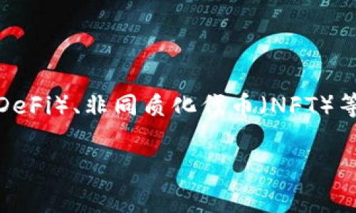 要将TP（TokenPocket）钱包连接到区块链网络或dApp，通常需要遵循一些简单的步骤。虽然具体操作可能因不同的设备、平台和版本而略有差异，以下是连接钱包的一般步骤：

### 第一步：下载和安装TP钱包

1. **获取钱包应用**
   - 访问TokenPocket的官方网站或在应用商店（如Google Play或Apple App Store）中搜索TokenPocket进行下载。

2. **安装应用**
   - 根据您的设备类型，按照提示完成安装。

### 第二步：创建或导入钱包

1. **创建新钱包**
   - 打开TP钱包应用，选择“创建钱包”。
   - 按照提示设置密码并备份助记词（确保保管好，这对于恢复钱包非常重要）。

2. **导入已有钱包**
   - 如果您已经有钱包，可以通过选择“导入钱包”并输入助记词或私钥来导入。

### 第三步：连接到区块链网络

1. **选择网络**
   - 在TP钱包中，找到网络选择器，通常会显示“以太坊”、“币安智能链”等可用网络。
   - 选择您希望连接的钱包网络。

### 第四步：连接到DApp

1. **打开DApp浏览器**
   - 在TP钱包中，选择DApp浏览器或点击“DApp”选项。
   
2. **访问DApp**
   - 在DApp浏览器中输入您想要访问的DApp网址，或从推荐列表中选择，很多流行的DApp会在列表中显示。

3. **授权连接**
   - 当DApp请求连接您的钱包时，您需要确认连接请求。
   - 此时，TP钱包会弹出请求窗口，您只需点击“确认”即可。

### 第五步：进行交易与交互

1. **使用DApp功能**
   - 一旦连接成功，您可以使用DApp的各种功能，比如交换、质押、借贷等。

2. **确认交易**
   - 在执行任何交易前，确保仔细查看交易详情，并在TP钱包中确认交易。

### 提示和注意事项

- **安全性**：确保您下载的是官方版本的TP钱包，并定期更新到最新版本以确保安全性。
- **备份助记词**：无论是创建新钱包还是导入要务必妥善保管助记词，没有助记词，您可能无法找回钱包。
- **小心钓鱼网站**：只在您信任的DApp上进行操作，确保网址的准确性，以免遭遇钓鱼攻击。

### 结论

连接TP钱包非常简单，只需要几步操作即可顺利完成。通过这样的方式，您就可以体验到去中心化金融（DeFi）、非同质化代币（NFT）等区块链技术所带来的各种便利。无论是投资、交易还是参与社区活动，TP钱包都能为您提供可靠的支持。

如果还有其他关于TP钱包或者区块链相关的问题，欢迎随时询问！