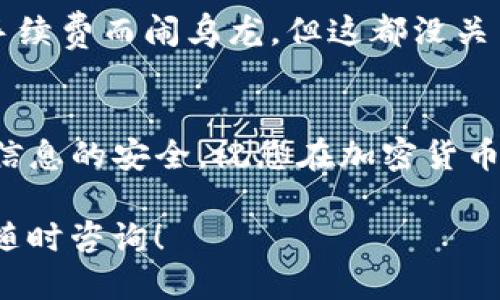 要将ETH提到TP钱包，您可以按照以下步骤操作：

第一步：确保您拥有TP钱包
首先，确保您已经在手机上下载并安装了TP钱包。TP钱包是一款广泛使用的数字钱包，支持多种加密货币的存储和交易，包括以太坊（ETH）。如果您还没有钱包，可以在应用商店中搜索“TP钱包”，下载并注册一个账户。

第二步：备份您的钱包
在进行任何交易之前，请务必备份您的钱包。TP钱包会为您提供一组助记词或私钥，务必妥善保存。这是您访问钱包和管理数字资产的关键。

第三步：获取您的TP钱包ETH地址
打开TP钱包应用，选择以太坊（ETH），然后点击“接收”按钮。您将看到一个以太坊地址，这是您用来接收ETH的地址。您可以通过扫描二维码或复制地址文本来获取它。记得，不要给任何人您的私钥，这是极其重要的隐私信息！

第四步：从其他平台转账ETH
如果您在其他交易所或钱包中拥有ETH，可以按照以下步骤将其发送到TP钱包：
ol
li登录您拥有ETH的交易平台或钱包。/li
li选择转账或提现功能。/li
li输入您在TP钱包中获取的ETH地址。/li
li填写转账金额，确认无误后提交。如果您定位不准确，可能会导致ETH无法到账，记得仔细检查。/li
/ol

第五步：查看转账状态
转账后，您可以在TP钱包中查看余额是否更新。ETH网络的确认时间会因网络拥堵而有所不同，通常在几分钟到几小时之间。如果余额没有立刻反映出来，不要惊慌，稍等片刻即可。

第六步：交易经验分享
嘿，谁还没点小烦恼呢？有时候在转账时可能会因为手抖而错填地址，或者可能因为没看清网络手续费而闹乌龙。但这都没关系，都是转账过程中的小插曲，真的让人哭笑不得！记住，仔细和耐心永远是最好的朋友。

最后提示
数字货币的世界虽精彩，但也充满风险。在进行任何交易时，请确保您了解相关风险，并保持个人信息的安全。祝您在加密货币的旅程中顺利安全！

以上步骤就是将ETH提到TP钱包的基本流程。如果您有其他具体疑问或更深入的操作需求，欢迎随时咨询！