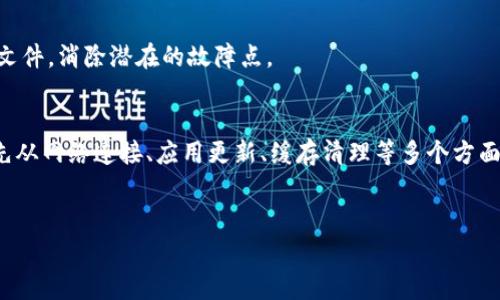 关于“TP钱包搜索不了是怎么回事”的问题，我们可以从多个角度进行分析，以下是对这个问题的详细讨论。

### 可能的原因

#### 1. 网络连接问题
网络连接不稳定或信号较差可能是导致TP钱包无法搜索的根本原因。可以尝试重启路由器或者切换网络。

#### 2. 应用更新
如果TP钱包未更新至最新版本，可能会影响其搜索功能。确保应用程序得到及时更新，可以解决很多潜在的问题。

#### 3. 服务器故障
偶尔，服务提供商的服务器会出现问题，导致用户无法搜索或访问某些功能。在这种情况下，通常需要等待服务器恢复。

#### 4. 应用缓存问题
TP钱包的缓存数据可能会导致功能不正常。定期清理应用缓存，或者重新安装应用，有时能恢复正常功能。

#### 5. 使用习惯
有些用户可能不太熟悉TP钱包的操作界面，导致误操作。在这种情况下，查阅使用手册或观看相关教学视频，可以帮助快速上手。

#### 6. 手机操作系统问题
如果您的手机操作系统版本较旧，可能会影响应用的正常运行。建议检查能否升级到最新的操作系统版本。

### 解决方案

#### 1. 检查网络连接
确保您的设备已连接到网络。可以通过打开浏览器访问某个网站进行测试。如果网页可以正常打开，则说明网络连接没有问题。

#### 2. 更新应用程序
前往应用商店，查看TP钱包是否有可用更新。更新之后，重新启动应用，再试一下搜索功能。

#### 3. 查阅官方信息
访问TP钱包的官方网站或社交媒体平台，查看是否有关于服务中断或技术故障的公告。

#### 4. 清除缓存
在设备的设置中找到TP钱包，选择清除缓存和数据，这样可以消除许多潜在的故障。

#### 5. 使用社区资源
有很多用户在使用TP钱包的时候遇到相似的情况，可以到论坛或社交群组中寻求帮助，了解其他用户的解决经验。

#### 6. 重装TP钱包
如果尝试了以上所有方法却仍然无法解决问题，可以考虑卸载并重新安装TP钱包。这个过程可以帮助更新所有相关文件，消除潜在的故障点。

### 总结
TP钱包作为一种数字钱包工具，具有方便快捷的特点，但是在使用过程中也可能遇到各种问题。如果无法搜索，可以先从网络连接、应用更新、缓存清理等多个方面入手，逐步排查并解决问题。希望通过本文，您能更好地解决TP钱包的使用问题，让数字资产管理变得更加轻松愉快！

### 最后的话
谁还没点小烦恼呢？使用数字钱包也是一场修行，希望大家在这条路上可以遇到更多的惊喜，而不是烦恼！