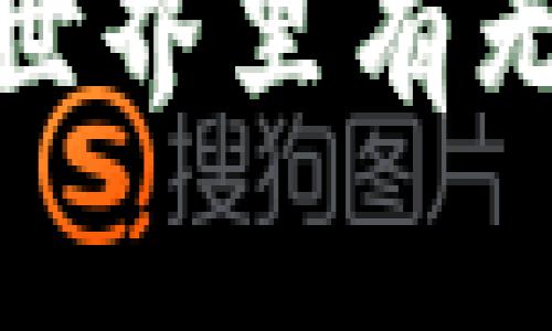   关于如何在TP钱包中绑定CREO：开启区块链资产管理的新篇章 / 

 guanjianci TP钱包, CREO, 区块链, 数字资产 /guanjianci 

引言：数字资产管理的新时代
在数字货币日益普及的今天，钱包的选择和管理显得尤为重要。就像是你在金融领域选择一个合适的银行账户，一款出色的钱包可以帮助你轻松管理和使用你的数字资产。而TP钱包作为其中的“明星选手”，一直以来都备受用户的青睐。
在本文中，我们将深入探讨如何在TP钱包中绑定CREO，助你快速开启资产管理的新篇章。请准备好你的数字资产，快把CREO带上这个区块链的“高速列车”吧！

什么是TP钱包？
TP钱包是一个支持多种数字货币的移动端钱包，致力于为用户提供安全、便捷的数字资产管理体验。想象一下，就好像一个智能的口袋、随时随地帮助你管理财富，无论是转账、交易还是储存，都能轻松搞定。
TP钱包不仅支持主流的数字货币，如比特币、以太坊等等，还与许多小众币种相结合，为用户提供丰富的选择。而今天，我们要特别提到的就是CREO——一个充满潜力的数字资产。

CREO是什么？
CREO，或者说Complete Real Estate Ownership，是一种基于区块链技术的数字资产，它以“房地产的数字化”为核心，旨在让房地产投资变得更加透明与可追溯。就像在一场华丽的舞会上，CREO为投资者打开了一扇新的大门，赋予他们参与到房地产市场的机会。
通过区块链技术，CREO将房地产投资的过程变得更加高效与安全，就像是为每一笔交易都加上了“防伪标签”。无论你是资深投资者还是初入市场的新手，CREO都提供了一个便捷的切入点。

TP钱包与CREO的完美结合
想象一下，有一个地方，你不仅可以存储你的数字资产，还可以轻松管理和交易CREO。这就是TP钱包与CREO结合的精华所在！
TP钱包的用户界面友好，操作简单，即使你是第一次接触数字资产，也会觉得“轻松上手”。毕竟，谁还没点小烦恼呢？我们在这里，就是为了让你的操作过程更加顺利。

如何在TP钱包绑定CREO？
下面，让我们一步步来揭秘如何将CREO与TP钱包绑定。在这过程中，你将领略到如“按部就班”的驰骋感，就像在一场优雅的舞会中，随着节拍稳步前行。

h4步骤一：下载并安装TP钱包/h4
首先，你需要在手机应用商店中下载TP钱包。如果你是一位Android用户，可以在Google Play上搜索“TP钱包”；而如果你是iOS用户，则可以在App Store中轻松找到。
下载安装完成后，打开TP钱包，你会发现它有一个简洁且美观的界面。简直就像是一个新装的家，让你倍感温馨。

h4步骤二：创建或导入钱包/h4
进入TP钱包后，你需要选择是创建一个新钱包还是导入已有的钱包。如果你是第一次使用，建议创建一个新钱包。在这里，确保在心里默念“三遍定金荷包”。创建钱包时，务必妥善保存好助记词，这可是你钱包的“密码箱”，丢了可就麻烦了！

h4步骤三：添加CREO资产/h4
钱包创建完成后，接下来，我们要在你的TP钱包中添加CREO资产。点击“资产”选项，接下来再选择“添加资产”。在搜索框中输入“CREO”，然后点击“添加”。
这时，你的TP钱包就如同打开了一扇新窗，显示出CREO的资产信息，是不是有种“发现新大陆”的感觉呢？

h4步骤四：绑定CREO/h4
现在，我们进入最关键步骤——绑定CREO。在这一步中，你需要根据屏幕上显示的提示，完成绑定流程。一般来说，这是需要扫描CREO的二维码或者输入对应的合约地址。
别担心，TP钱包会提供详细的操作指导，像一位耐心的老师，帮你一步步走过。而你只需按照指引完成操作，随后系统会显示出绑定成功的消息。

管理CREO资产的技巧
成功绑定CREO后，你就可以愉快地管理你的数字资产了。如何确保你的小金库“安全无忧”？接下来，有一些小技巧可以分享给大家。

h4坚持定期检查/h4
如同锻炼身体，管理数字资产同样需要定期关注。建议你至少每周检查一次钱包中的资产价值和CREO的市场动态。这不仅能让你掌握手中的资产变化，同时也是对未来决策的有力保障。
记得有句话说得好：不怕一天看一百次，就怕一天不看。哈哈，开个小玩笑，万一对你有点启发呢？

h4了解市场动态/h4
CREO的价格波动与整个市场息息相关，因此你需要时刻关注整体的数字资产市场动态。可以关注一些金融新闻网站，也可以加入相关的社区，获取更多的市场信息。就像是在大海中航行，懂得风即便不显眼，也是你航行的重要依据。

h4多样化投资组合/h4
不要把所有的鸡蛋都放在一个篮子里。建议你根据自己的风险承受能力，适当地将CREO与其他数字资产结合，比如比特币和以太坊等等，形成一个多样化的投资组合。这样一来，无论市场如何波动，你都能稳健前行。

总结：开启你的数字资产之旅
无论你是一个新手，还是一位已经行走在区块链世界中的老鸟，TP钱包与CREO的结合都将为你的数字资产管理带来新的视角和便利。
现在，你已经掌握了如何在TP钱包中绑定CREO，成功迈出了数字资产管理的第一步。不要忘了时刻关注市场动态、维护资产安全，确保你的小金库灵活如风、稳如泰山。
未来的财富管理将是数字化、透明化和高效化的，希望大家都能在这一潮流中，获得理想的回报。记住，玩得开心最重要，区块链世界里有无数的可能性在等待着你去探索。