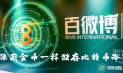 如何像藏金币一样储存比