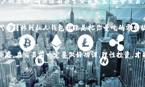 在区块链的海洋中，TRC20就像是一条灵活的小鱼，能够在交易所的水域中自由游动。要想掌握它，就需要了解如何交易TRC20代币。这篇文章将详细介绍TRC20的交易方法，让你在数字货币的世界中如鱼得水。

什么是TRC20？
TRC20是基于波场（TRON）区块链的代币标准，类似于以太坊的ERC20标准。它使得开发者能够在波场网络上创建和发行代币。这些代币可以用于不同的应用场景，比如去中心化金融（DeFi）、游戏和数字资产。想象一下，TRC20就像是一个万花筒，里面闪烁着各种五彩斑斓的数字资产。

如何获取TRC20代币？
获取TRC20代币的第一步就是选择一个支持TRC20代币的交易所。市场上有很多交易所提供TRC20代币的交易，包括波场官方钱包、BitPie、Huobi等。只需打开这些平台的注册页面，填写一些基本信息，你就可以开始探索这个数字货币的世界了！

注册和充值
在选择了交易所后，用户需要注册一个账户。大多数交易所提供的注册过程都非常简单，只需几分钟即可完成。注意在注册时使用一个强密码，以保护你的账户安全。注册完成后，用户需要充值法币或者其他加密货币，以便进行交易。你可以通过市场上的各种支付方式进行充值，常见的有银行转账、信用卡和其他加密货币。

选择TRC20代币进行交易
充值完成后，用户就可以在交易所中选择要交易的TRC20代币了。在交易所的“市场”页面，你可以看到不同的代币和它们的交易对。想象自己在一个丰饶的水果市场，五光十色的水果（代币）应有尽有，让你眼花缭乱。选择自己感兴趣的TRC20代币，点击进入交易页面。

下单交易
进入交易页面后，用户需要选择买入或卖出。在这里，你会看到买入价、卖出价，以及市场深度等信息。这些信息就像是鱼市上的讨价还价，了解行情后才能做出明智的决策。如果你想买入，那就选择买入，输入金额，确认后点击“买入”即可。反之，如果你想卖出，也可以按照同样的步骤进行操作。

了解交易费用
每次交易，平台通常会收取一定的手续费。这就像是在市场上买菜时，摊贩会收取你一点小费一样。不同交易所的费用标准各不相同，建议在交易前认真查看，避免后续不必要的麻烦。谁还没点小烦恼呢？

安全交易小贴士
在进行TRC20交易时，安全是非常重要的一环。尽量选择信誉良好的交易所，开启双重验证，妥善保管你的私钥和助记词。此外，定期检查账户的活动，确保没有异常交易发生。安全交易，就像是给你的钱包加了一把锁，确保你的资产平安无事。

交易后的资产管理
成功交易后，你的TRC20代币将存放在交易所的钱包中。你可以选择继续持有，等待价格上涨，也可以选择将其转移到你的私人钱包中。将代币转移到私人钱包就像是把你爱吃的零食放到家里储存，更加安全可靠。常见的TRC20钱包有波场官方钱包、ImToken等。

总结
交易TRC20代币并不是一件复杂的事情，只要掌握了流程，就能够在这个数字货币的世界中游刃有余。不过，和所有投资一样，风险与收益并存。在交易前一定要做好功课，理性投资，才能在这条数字货币的河流中畅游自如。

TRC20交易, TRC20代币, 区块链交易, 波场钱包/guanjianci