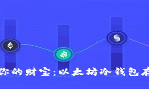 如同锁住你的财宝：以太坊冷钱包存储全攻略