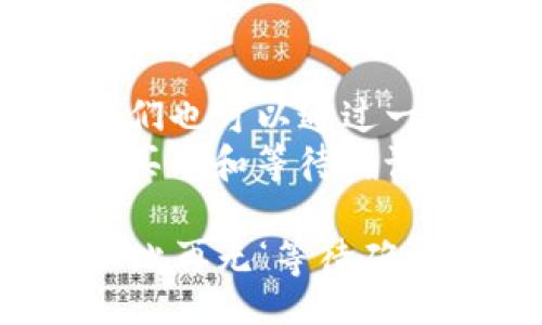 jiaoti/jiaoti
TP钱包, 买币, 等待确认, 加密货币/guanjianci

TP钱包买币一直等待确认，你是不是也有这种烦恼？
在加密货币的世界中，买币一时兴起，结果却发现买币的过程仿佛在等待一场漫长的情感告白，无尽地等待着“我愿意”的奔赴。这种等待就像是夏天的西瓜，碰都不碰，心里却急得像热锅上的蚂蚁。今天，让我们一起探索一下TP钱包在买币时为什么总是要等待确认，以及应对这种情况的妙招。

TP钱包：你的数字货币小助手
TP钱包，作为一种便捷的加密货币钱包，许多人喜欢用它来管理自己的数字资产。然而，某天你可能会发现自己在买币时总是处于“等待确认”的状态。此时的你或许会感到困惑，甚至是无奈。这就好比你去餐厅点了一份豪华大餐，服务员却告诉你：“请耐心等待，厨房正在忙。”的确，这让人无从忍耐。

为什么要等待确认？区块链的神秘面纱
首先，我们需要了解，TP钱包买币过程中的“等待确认”实际上是区块链技术运作的一部分。在区块链网络中，每一笔交易都需要经过矿工的确认。在这一过程中，交易需要被打包到区块链中，以防止双重支付等安全隐患。
想象一下，如果没有这些确认，就像你在一个热闹的舞会上跳舞，却没有人来为你打节拍，任凭你尴尬地在台上独舞。这种等待变得尤为重要，因为它保证了系统的稳定性和安全性。

影响确认速度的因素是什么？
当然，排序确认不是单纯的流程，而是一个复杂的过程。比如网络的拥堵就像是在午高峰期打车，司机不够，等待的时间自然就长。以下几个因素可能会影响到你的确认速度：
ul
listrong网络拥堵：/strong当太多人同时进行交易时，网络就会出现拥堵，这就像是你在高速公路上被堵得动不了。/li
listrong矿工费用：/strong矿工会优先处理付费较高的交易，如果你的交易费用设定得太低，那么它可能会被排在队伍的末尾，结果就需要等得更久。/li
listrong区块时间：/strong每个区块有一定的产生周期，BTC大约是10分钟，其他加密货币的周期也各有不同。这就像是在等待一场不可预测的马拉松，有时快，有时慢。/li
listrong节点数量：/strong全网的节点数量也会影响确认速度，节点越多，整体的网络效率一般来说会更高。/li
/ul

如何加快确认速度？
既然我们已经知道了等待确认的原因，那面对这种情况，我们也有一些小妙招可以尝试解决。例如：
ul
listrong提高交易费用：/strong适当提高交易手续费，能够帮助你在拥堵的情况下更快地被确认。就像是给了服务员一个小费，顺便让你的点单优先送上。/li
listrong选择合适的时机交易：/strong在网络较为“畅通”的时段进行交易，比如凌晨时分，路上车少，买币的确认也相对快。/li
listrong关注交易状态：/strong在TP钱包上，你可以随时查看交易的状态，顺便也能释放心中的小烦恼，实时追踪自己的买币旅程。/li
listrong尝试不同的交易平台：/strong有些平台的确认速度可能会更快，选择更适合你的交易所，也是一个好方法哦！/li
/ul

为什么我们仍然会“爱”上TP钱包？
即使在等待确认的过程中，TP钱包依然有许多优点让人爱不释手。它的用户界面友好，功能多样，支持多种加密货币，甚至提供了去中心化的选项。有一些人甚至将TP钱包视为他们的“数字财富保镖”，这让人忍不住心生向往。
当然，使用钱包也有一些小注意事项，例如经常备份你的助记词与私钥。谁还没点小烦恼呢？当面对一笔让你忐忑的交易时，想象一下如果你丢失了私钥，那就跟李白在月下对饮和白头偕老的宣言一样美好，却再无可能实现了啊！

总结一下
总的来说，TP钱包的购买确认是一种必然的过程，它与区块链的运行息息相关。虽然等得心烦意乱，但是随着对加密货币知识的不断了解，我们也可以通过一些小技巧来加快交易确认的速度。试试这些方法，或许下次交易时，从此不再为“等待确认”的煎熬所苦，买币的过程也将变得更加顺畅。
最后，在这个数字货币日益盛行的时代，我们不只是投资者，更是一个个加密世界的探索者。让我们以轻松幽默的心态去面对这些小挫折，让买币和等待确认的过程不再是沮丧的舞台，而是充满期待与惊喜的历程！

希望你能从这篇文章中受益，寻找出属于自己的成功之路，也许下次你能在微信朋友圈里分享成功买币的喜悦时，带上一句：“我的TP钱包从此再无‘等待确认’的烦恼！”