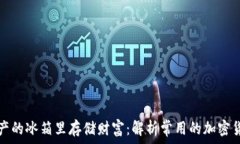   在数字资产的冰箱里存储