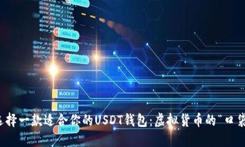 如何选择一款适合你的USDT钱包：虚拟货币的“口袋妖怪”