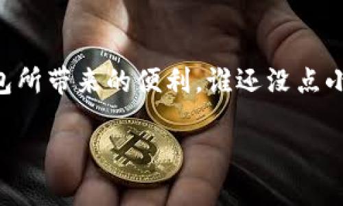 关于TokenPocket钱包的合法性，首先我们需要了解一些基本概念。TokenPocket是一个多链数字货币钱包，支持多个区块链及多种加密货币的管理。它的出现为用户提供了更为便捷的数字资产管理体验。但在讨论其合法性之前，我们需要考虑几个方面。

TokenPocket钱包的基本功能
TokenPocket不仅仅是一个存储加密货币的工具，它还支持去中心化应用（DApp）的访问，用户可以直接通过钱包进行DeFi、NFT等操作。这种多功能性使得它受到很多用户的喜爱。

法律监管环境
不同国家和地区对加密货币及其钱包的监管政策不同。在一些国家，加密货币是受到法律保护的，而在另一些国家，则可能面临更严格的监管甚至禁止。因此，TokenPocket钱包的合法性在很大程度上取决于用户所在的具体法律环境。

用户体验与安全性
在数字资产越来越受到关注的今天，用户对钱包的安全性有着极高的要求。TokenPocket钱包采用了多重安全机制，包括私钥本地存储、助记词备份等，目的在于保护用户的资产安全。不过，即使如此，用户自身的安全意识也是非常重要的。就像你不会把钱放在一个随便的地方一样，管理数字资产时也要小心谨慎。

如何判断一个钱包的合法性
要判断一个钱包是否合法，可以考虑以下几个方面：
ul
    listrong注册与运营地点：/strong了解钱包运营公司的注册地是否有相关法律法规支持加密货币的业务。/li
    listrong合规性：/strong检查钱包是否遵循当地的反洗钱（AML）和客户身份识别（KYC）法规。/li
    listrong社区与口碑：/strong浏览社交媒体和论坛，了解用户对该钱包的评价和反馈，负面的评论可能是一个警示信号。/li
    listrong官网与客服：/strong正规的钱包通常有清晰的官方网站和客服渠道，用户可以通过这些渠道获得帮助。/li
/ul

小结
总的来说，TokenPocket钱包的合法性因地区而异，用户在使用时应当关注相关法律法规。同时，保证自身安全的同时，也可以享受去中心化钱包所带来的便利。谁还没点小烦恼呢？只要我们保持警惕，就能在这个充满变化的数字世界中游刃有余。

TokenPocket钱包：数字资产管理的保险箱还是幽灵？