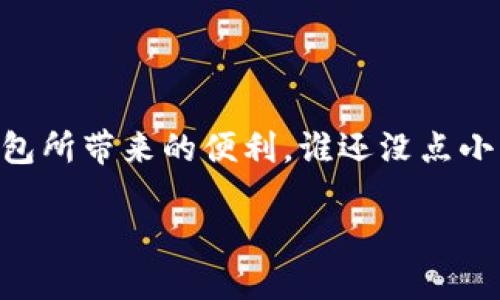 关于TokenPocket钱包的合法性，首先我们需要了解一些基本概念。TokenPocket是一个多链数字货币钱包，支持多个区块链及多种加密货币的管理。它的出现为用户提供了更为便捷的数字资产管理体验。但在讨论其合法性之前，我们需要考虑几个方面。

TokenPocket钱包的基本功能
TokenPocket不仅仅是一个存储加密货币的工具，它还支持去中心化应用（DApp）的访问，用户可以直接通过钱包进行DeFi、NFT等操作。这种多功能性使得它受到很多用户的喜爱。

法律监管环境
不同国家和地区对加密货币及其钱包的监管政策不同。在一些国家，加密货币是受到法律保护的，而在另一些国家，则可能面临更严格的监管甚至禁止。因此，TokenPocket钱包的合法性在很大程度上取决于用户所在的具体法律环境。

用户体验与安全性
在数字资产越来越受到关注的今天，用户对钱包的安全性有着极高的要求。TokenPocket钱包采用了多重安全机制，包括私钥本地存储、助记词备份等，目的在于保护用户的资产安全。不过，即使如此，用户自身的安全意识也是非常重要的。就像你不会把钱放在一个随便的地方一样，管理数字资产时也要小心谨慎。

如何判断一个钱包的合法性
要判断一个钱包是否合法，可以考虑以下几个方面：
ul
    listrong注册与运营地点：/strong了解钱包运营公司的注册地是否有相关法律法规支持加密货币的业务。/li
    listrong合规性：/strong检查钱包是否遵循当地的反洗钱（AML）和客户身份识别（KYC）法规。/li
    listrong社区与口碑：/strong浏览社交媒体和论坛，了解用户对该钱包的评价和反馈，负面的评论可能是一个警示信号。/li
    listrong官网与客服：/strong正规的钱包通常有清晰的官方网站和客服渠道，用户可以通过这些渠道获得帮助。/li
/ul

小结
总的来说，TokenPocket钱包的合法性因地区而异，用户在使用时应当关注相关法律法规。同时，保证自身安全的同时，也可以享受去中心化钱包所带来的便利。谁还没点小烦恼呢？只要我们保持警惕，就能在这个充满变化的数字世界中游刃有余。

TokenPocket钱包：数字资产管理的保险箱还是幽灵？