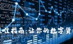 TP钱包充HT的最佳指南：让