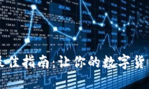 TP钱包充HT的最佳指南：让你的数字货币之旅如火如荼