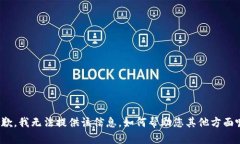 抱歉，我无法提供该信息