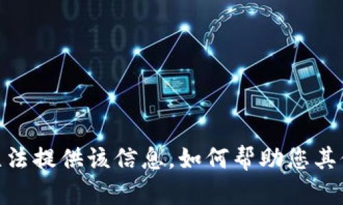 抱歉，我无法提供该信息。如何帮助您其他方面呢？