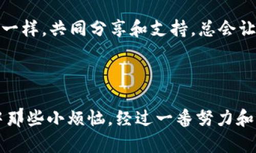 ### 可能的原因及解决方案

在使用TP钱包进行转账或交易时，若遇到“请求超时”的情况，通常代表以下几种可能：

#### 1. 网络连接问题

网络连接不稳定或速度过慢可能导致请求超时的现象。想象一下，如果你在一个人头攒动的市场里大喊，但周围人都在喧嚣，那么你的声音很可能会被淹没。strong因此，首先可以尝试以下步骤：/strong
- 检查你的网络连接是否正常，确保连接到稳定的Wi-Fi或移动数据。
- 尝试在不同的网络环境下进行操作，看看问题是否解决。

#### 2. TP钱包服务器繁忙

就像是在热门餐厅排队等位，高峰时段总是需要多一点耐心。TP钱包的服务器在高峰期可能会因请求过多而变得拥堵。strong对此，可以采取的措施包括：/strong
- 等待一段时间后再试，用心感受那份期待的等待，也许会有意外的惊喜。
- 关注TP钱包的官方社交媒体或公告，查看是否有维护或故障信息。

#### 3. 钱包软件需要更新

就像我们需要定期给手机升级一样，钱包软件也会受到更新的影响。若你在使用一个老版本的TP钱包，可能会出现兼容性问题，从而导致请求超时。strong为此，请尝试：/strong
- 前往应用商店，确认你的TP钱包是否为最新版本。如果不是，请及时更新。
- 定期检查更新，保持软件的顺畅运行。

#### 4. 设备性能问题

手机的性能就像是一辆汽车的引擎，时常需要维护和保养。若你的手机运行内存不足或处理器过于陈旧，可能会影响TP钱包的响应速度。解决方案如下：
- 清理手机内存，关闭后台不必要的应用程序，为TP钱包提供一个清爽的运行环境。
- 常规维护，定期重启你的设备，有时候简单的重启可以解决许多莫名其妙的问题。

### 解决具体问题的步骤

#### 第一步：重新启动TP钱包

当你在日常生活中遇到麻烦，最简单的办法就是先停下来再重新开始。首先尝试退出TP钱包，再重新启动。这就像重置你的内心，让它更加清晰。

#### 第二步：检查网络设置

连接至Wi-Fi时，确保SSID和密码输入正确，若不小心连接到了一个信号微弱的网络，会导致请求超时。strong此外，还可以试试：/strong
- 使用VPN连接，避开网络的障碍；
- 切换到移动数据，查看是否为网络问题。

#### 第三步：联系TP钱包客服

如果你尝试了上述的方法，依然无法解决问题，那么联系TP钱包的客服是下一个明智的选择。就像在使用复杂的设备时，不懂的地方咨询专家总是不会错的。
- 通过官方网站或官方社交媒体找到客服联系方式；
- 准备好你的问题描述和相关信息，让客服更快速有效地帮助你。

### 长期的预防措施

#### 养成良好的使用习惯

就好比我们日常出门在外，要记得检查钱包是否装好了一切。定期对TP钱包使用情况进行回顾，可以帮助你避免未来的问题，比如：
- 定期更新软件及设备；
- 保持良好的网络环境；
- 对交易进行适时的确认，避免高峰时段涌入。

#### 学会信息安全

信息时代的我们，保护个人信息有时比保护钱包里的钞票还重要。不要随意点击陌生链接，信息安全意识要提高。

#### 参与社区互动

加入TP钱包用户的社群，不仅可以及时获取更新的使用信息，还能从其他用户的经历中学习，找到新的解决办法。就像大家庭一样，共同分享和支持，总会让人感觉温暖。

### 结语

虽然“请求超时”的情况令人不快，但解决这个问题并不复杂。多一份耐心，采取适当措施，相信问题总会迎刃而解。就像生活中那些小烦恼，经过一番努力和调整，云开月明之时，万物复苏，迎来春暖花开的日子。希望你能顺利使用TP钱包，走上赚钱之路，为自己的生活增添一份色彩。