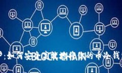 从冰箱到火炉：如何安全