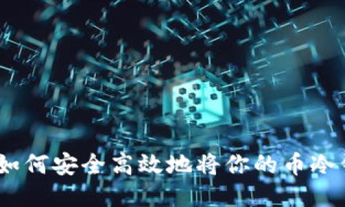 从冰箱到火炉：如何安全高效地将你的币冷钱包转到热钱包