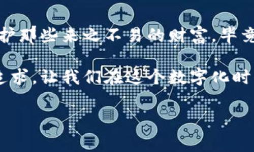 冷钱包，或称为冷存储，是一种加密货币存储方式，它的出现旨在为用户提供更高的安全性，防止黑客攻击和网络盗窃。那么，冷钱包究竟是什么时候开始被广泛使用的呢？让我们追溯一下这段历史，以一个有趣的比喻来帮助理解。

冷钱包的起源：如同邮寄包裹的保险箱

想象一下，您有一份非常重要的文件，需要通过邮寄的方式送到另一位朋友手中。您当然不想让它在运输过程中丢失或者被别人拿到。这时，您可能会选择一个非常安全的保险箱来存放这份文件，只有您和信任的几个人有钥匙来打开它。这种冷存储的理念就像冷钱包的诞生一样，旨在为数字资产提供更高的安全性。

冷钱包的概念最初在比特币等数字货币的发展过程中逐渐形成。比特币于2009年问世，不久之后，随着其日益增长的受欢迎程度，用户开始意识到线上钱包（热钱包）所面临的安全风险。

冷钱包的大发展：从个体到企业的普及

到了2013年，冷钱包的需求开始显著增加。当时，很多黑客攻击事件频频发生，比如Mt. Gox交易所的惨痛教训，让人们意识到自己的资产安全是不容忽视的问题。于是，越来越多的用户开始寻求将自己的数字货币存储在不与互联网连接的设备上。

在此背景下，各种形式的冷钱包应运而生。例如，纸钱包（将私钥和公钥打印到纸上）和硬件钱包等，逐渐走进了市场。就像那些老派的保险箱，不管外面的世界多么动荡，您总能在自己的家里安心存放。

冷钱包的种类：多重选择，安全感满满

如今，冷钱包的种类繁多，就如同安全存储的保险箱有着不同的款式和功能。冷钱包主要分为以下几种：

ul
    listrong硬件钱包：/strong如Ledger和Trezor，这些小设备可以存储私钥并进行数字交易，完全不需要在网络上暴露。/li
    listrong纸钱包：/strong用户可以将私钥和公钥打印在纸上，物理上安全地存放在某个地方，这样就完全切断了与黑客的联系。/li
    listrong离线电脑：/strong将特定的计算机完全离线，用于生成和存储私钥，确保不受互联网威胁。/li
/ul

不论选择哪种冷钱包，关键在于每种方式的安全性和便利性都一定要符合用户的需求。

冷钱包的优势与劣势：小心驶得万年船

冷钱包的主要优势在于安全性，它大大减少了数字资产遭受网络攻击的风险。用户如同使用保险箱一般，可以安心地将资产存放在一个看不见的地方。

然而，冷钱包也不是完美的选择，使用起来有时会显得不那么方便。例如，纸钱包一旦损坏或丢失，您可能面临资产不可恢复的风险。此外，硬件钱包也需要小心保管，因为一旦丢失，任何接触到该钱包的人都有可能窃取资产。

未来展望：冷钱包的持续演进

可以肯定的是，冷钱包将在未来的数字货币生态系统中继续扮演重要角色。随着用户对数字资产安全的认知不断加深，冷钱包的功能和技术将会不断创新与演变。未来可能会出现更高级的安全对策，就像在邮寄更加珍贵的信件时，可以选择更为智能的保险箱。

总的来说，冷钱包提供了一种相对安全的方法，让用户可以安心存储数字资产。就像那个永恒不变的保险箱，无论外面的世界如何变幻，它始终是您最相信的守护者。

人人皆需的安全意识：小烦恼不容忽视

想想看，谁还没点小烦恼呢？在这个数字化迅速发展的时代，安全感尤为重要。对于每一个在加密货币世界中穿梭的用户，《冷钱包》不仅是储存资产的工具，更是一种安全意识的体现。

冷钱包的意义，不仅仅在于保护我们的数字资产，更在于让我们不断反思和学习如何保护自己在数字时代的安全。当下，学习如何使用冷钱包等安全措施，是对自己资产最基本的保护，也为我们的数字经济生活增添了安全的保障。

总结

冷钱包的历史，正如过往保险箱的兴起，是对安全的渴望和对未来的不安反应。在这个充满风险与机遇的加密世界里，让我们一起用冷钱包来守护那些来之不易的财富。毕竟，生活已足够复杂，我们需要尽可能地为自己的资产保驾护航，留下一份安心。

因此，冷钱包并不仅仅是一个技术工具，它是每一个持币用户通往加密财富之路上不可或缺的伙伴。冷钱包完美地契合了我们对安全与便利的追求，让我们在这个数字化时代中保留了一份从容与镇定。

冷钱包,加密货币,数字资产,安全存储/guanjianci