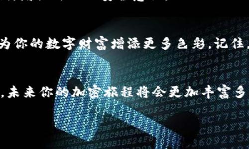   TP钱包网络切换攻略：如同穿衣搭配，选择适合自己的才是最好的！ / 
 guanjianci TP钱包, 网络切换, 区块链, 加密货币 /guanjianci 

引言：区块链的“衣橱”
在区块链的世界里，钱包就像是你日常穿搭中的衣橱，功能丰富但选择繁多。有时候，你可能需要换一套衣服以适应新场合，这就是为什么了解如何在TP钱包中更改网络如此重要。在这篇文章里，我们将带你逐步了解如何顺利切换网络，这不仅能让你拥有不同的交易体验，还能让你在整个加密货币的旅程中游刃有余。

第一步：了解TP钱包的重要性
TP钱包，作为一款多功能的加密货币钱包，支持多种公链和交易，类似于你衣橱里那些风格迥异的衣服。无论是春天的轻便外套还是冬天的厚重大衣，TP钱包都可以根据需要进行切换，让你在区块链的“时尚秀”中脱颖而出。

第二步：准备工作
在开始之前，确保你已经下载安装了最新版本的TP钱包。就像购买新衣服之前你要试穿一样，更新至最新的版本可以让你体验更好的用户界面和更加稳定的操作。

第三步：打开TP钱包
在你的设备上找到TP钱包的图标，轻轻点击，就像推开衣橱的门，进入你的加密世界。别心急，慢慢品味这其中的乐趣。

第四步：选择网络
打开TP钱包后，在主界面上你会看到不同的功能选项。此时，就像穿衣服时站在镜子前，你可以开始选择不同的网络。具体步骤如下：
1. 点击界面左上角的“设置”按钮，进入钱包的设置页面。
2. 在设置页面，找到“网络”选项，点进去就能看到钱包所支持的各类网络。
3. 从中选择你想要切换的网络。比如，如果你想从以太坊网络切换到币安智能链，只需轻松点击。
4. 切换后，确认选择，并返回到主界面。恭喜你，成功换装！

第五步：交易与操作
网络切换后，你会发现钱包的功能与数字资产一应俱全。就像换了风格的衣服，带来的不仅是外貌上的变化，更是整体气质的提升。现在你可以开始在新的网络上进行交易，转账或者是接收资产，体验全新感觉。

第六步：常见问题与解决方案
切换网络后，如果你遇到一些小问题，不用着急。这就像穿上新衣服后发现有些不合适，通常都有解决的方法：
1. **网络无法连接**：确认网络设置正确，或者重启TP钱包。在任何时候，重启都是个好选择！
2. **资产未显示**：有时候新网络下需要自行添加代币，别担心，保持冷静，增加代币就像是给新衣服搭配合适的饰品。
3. **交易失败**：可能是因为网络拥堵，等一等，试试再发起交易，谁还没点小烦恼呢？

第七步：注意安全
在频繁切换网络的过程中，安全措施不可忽视。就像穿搭时注意搭配与场合，钱包同样需要：避免在不安全的网络上进行交易，定期备份助记词，增强自己的安全意识。

结尾：做好准备迎接新挑战
通过以上步骤，你应该能够顺利地在TP钱包中切换网络，享受更便捷的加密货币体验。这个过程就像一次时尚的冒险，勇敢尝试不同的风格，为你的数字财富增添更多色彩。记住，适合自己的钱包使用方式，才是最完美的选择！

未来的区块链时尚秀
随着区块链技术不断发展，我们也许会迎来更多的网络和平台，正如时尚界每季都会推出新的流行趋势。保持对新内容的敏感和开放的心态，未来你的加密旅程将会更加丰富多彩。

在这个充满可能性的世界里，愿你每一次的网络切换，都如同换上新装一般，焕发无尽魅力！