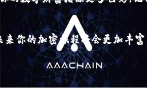   TP钱包网络切换攻略：如同穿衣搭配，选择适合自己的才是最好的！ / 
 guanjianci TP钱包, 网络切换, 区块链, 加密货币 /guanjianci 

引言：区块链的“衣橱”
在区块链的世界里，钱包就像是你日常穿搭中的衣橱，功能丰富但选择繁多。有时候，你可能需要换一套衣服以适应新场合，这就是为什么了解如何在TP钱包中更改网络如此重要。在这篇文章里，我们将带你逐步了解如何顺利切换网络，这不仅能让你拥有不同的交易体验，还能让你在整个加密货币的旅程中游刃有余。

第一步：了解TP钱包的重要性
TP钱包，作为一款多功能的加密货币钱包，支持多种公链和交易，类似于你衣橱里那些风格迥异的衣服。无论是春天的轻便外套还是冬天的厚重大衣，TP钱包都可以根据需要进行切换，让你在区块链的“时尚秀”中脱颖而出。

第二步：准备工作
在开始之前，确保你已经下载安装了最新版本的TP钱包。就像购买新衣服之前你要试穿一样，更新至最新的版本可以让你体验更好的用户界面和更加稳定的操作。

第三步：打开TP钱包
在你的设备上找到TP钱包的图标，轻轻点击，就像推开衣橱的门，进入你的加密世界。别心急，慢慢品味这其中的乐趣。

第四步：选择网络
打开TP钱包后，在主界面上你会看到不同的功能选项。此时，就像穿衣服时站在镜子前，你可以开始选择不同的网络。具体步骤如下：
1. 点击界面左上角的“设置”按钮，进入钱包的设置页面。
2. 在设置页面，找到“网络”选项，点进去就能看到钱包所支持的各类网络。
3. 从中选择你想要切换的网络。比如，如果你想从以太坊网络切换到币安智能链，只需轻松点击。
4. 切换后，确认选择，并返回到主界面。恭喜你，成功换装！

第五步：交易与操作
网络切换后，你会发现钱包的功能与数字资产一应俱全。就像换了风格的衣服，带来的不仅是外貌上的变化，更是整体气质的提升。现在你可以开始在新的网络上进行交易，转账或者是接收资产，体验全新感觉。

第六步：常见问题与解决方案
切换网络后，如果你遇到一些小问题，不用着急。这就像穿上新衣服后发现有些不合适，通常都有解决的方法：
1. **网络无法连接**：确认网络设置正确，或者重启TP钱包。在任何时候，重启都是个好选择！
2. **资产未显示**：有时候新网络下需要自行添加代币，别担心，保持冷静，增加代币就像是给新衣服搭配合适的饰品。
3. **交易失败**：可能是因为网络拥堵，等一等，试试再发起交易，谁还没点小烦恼呢？

第七步：注意安全
在频繁切换网络的过程中，安全措施不可忽视。就像穿搭时注意搭配与场合，钱包同样需要：避免在不安全的网络上进行交易，定期备份助记词，增强自己的安全意识。

结尾：做好准备迎接新挑战
通过以上步骤，你应该能够顺利地在TP钱包中切换网络，享受更便捷的加密货币体验。这个过程就像一次时尚的冒险，勇敢尝试不同的风格，为你的数字财富增添更多色彩。记住，适合自己的钱包使用方式，才是最完美的选择！

未来的区块链时尚秀
随着区块链技术不断发展，我们也许会迎来更多的网络和平台，正如时尚界每季都会推出新的流行趋势。保持对新内容的敏感和开放的心态，未来你的加密旅程将会更加丰富多彩。

在这个充满可能性的世界里，愿你每一次的网络切换，都如同换上新装一般，焕发无尽魅力！