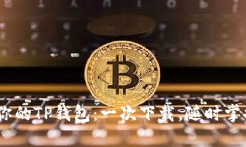 轻松扫码，拥有你的TP钱包：一次下载，随时掌控数字资产之旅