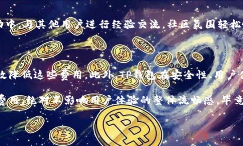 在使用TP钱包（TokenPocket）进行加密货币交易和管理时，用户通常会遇到与费用相关的问题。这些费用主要包括网络手续费和交易手续费等。以下是对TP钱包费用结构的详细解析。

什么是TP钱包？

TP钱包是一款支持多链的数字资产钱包，它允许用户存储、管理和交易各种加密货币。凭借其用户友好的界面和强大的功能，TP钱包成为了越来越多区块链爱好者的选择。无论是新手还是资深玩家，都能在TP钱包中找到自己所需的服务。

TP钱包的使用费用

使用TP钱包进行加密货币操作时，用户需要考虑以下几种费用：

h41. 网络交易手续费/h4

每当用户在TP钱包中进行转账或交易时，都需支付网络交易手续费。这种费用通常是支付给区块链网络以激励矿工确认交易的。例如，在以太坊网络上进行交易时，用户需支付一定数量的“GAS费”，而在比特币网络上则是以手续费来结算。

h42. 交易手续费/h4

某些平台或应用会在交易时收取服务费。这种手续费用于支付平台在交易上提供的服务，每个平台的收费标准可能会有所不同。TP钱包本身并不直接收取费用，但在使用其内部或第三方交易所服务时，可能会遇到此类费用。

h43. 提现费用/h4

若用户将资产提取到其他钱包或交易所，TP钱包可能会对提现操作收取一定的费用。这也是为了覆盖网络费用和维持系统的正常运作。

h44. 兑换费用/h4

在TP钱包内进行不同数字资产兑换时，用户也需留意可能产生的兑换费用。这些费用通常依据市场的波动和流动性而有所不同。

如何避免高额费用？

尤其在使用区块链技术时，用户总希望能够降低交易成本。以下是一些实用的建议，帮助用户有效控制费用：

h41. 选择合适的交易时机/h4

有些时候，网络拥堵会导致手续费的急剧上升。因此，选择在网络流量较低的时段进行交易，能够有效降低手续费支出。比如说，周末或者节假日通常会是一个不错的选择，毕竟“谁还没点小烦恼呢”！

h42. 多链选择/h4

如果TP钱包支持多条区块链，用户可以根据不同的网络费用情况选择合适的链进行交易。例如，可以研究哪条链的手续费相对较低，然后将交易分配到这一链上，达到节省费用的目的。

h43. 汇率监控/h4

在进行资产兑换时，注意实时汇率并选择合适时机，有助于避免在价格波动时造成的无谓损失。使用价格监控工具或设置价格提醒，能够在最合适的时机触发交易。

TP钱包的用户体验

除了费用，TP钱包的用户体验也是其受欢迎的重要原因之一。该钱包拥有的操作界面，用户能够轻松找到需要的功能。同时，TP钱包还提供了丰富的教育资源，帮助新用户快速上手。

h41. 安全性/h4

安全性是数字资产钱包用户最为关心的问题。TP钱包通过多重加密和私钥管理策略，力求保障用户资产的安全。此外，TP钱包还支持用户自行备份私钥，进一步增强安全性。

h42. 多链支持/h4

TP钱包不仅支持以太坊和比特币，还支持众多其他热门链，包括波场、EOS等。这样，用户可以将多种加密货币集中管理，减少不同钱包之间的转换与操作，提升管理效率。

h43. 社区支持和互动/h4

TP钱包拥有活跃的社区支持。用户不仅能够在Wallet内找到最新资讯，还有机会参与到各类活动中，与其他用户进行经验交流。社区氛围轻松愉快，大家在讨论中互帮互助，这简直是一个“加密货币爱好者的聚会”！

总结

综上所述，TP钱包在使用过程中确实涉及到一定的费用，但在合理利用各种技巧后，用户可以有效降低这些费用。此外，TP钱包在安全性、用户体验等方面的优越表现，使其成为了一个备受推崇的数字资产管理工具。

最终，TP钱包的价值不单在于它的功能，还在于它所提供的便利与安全。即使有时需支付一些小费用，绝对不影响用户体验的整体流畅感。毕竟，在这个加密货币的世界中，能够让自我资产“灵活运作”，才是最重要的！ 

TP钱包, 加密货币, 手续费, 多链支持/guanjianci