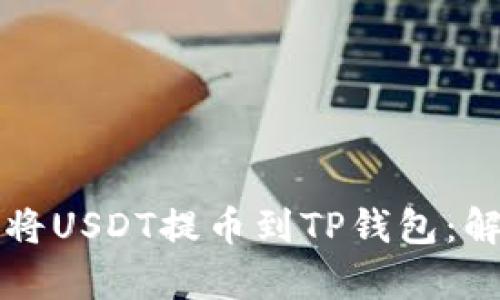 如何像魔术师一样将USDT提币到TP钱包：解锁数字资产的秘籍