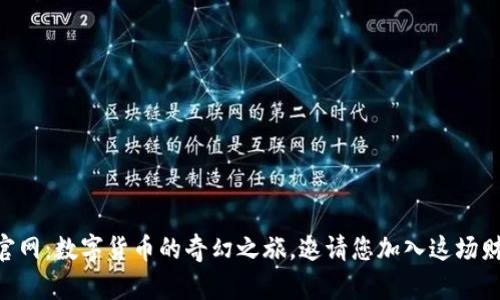 币Coin官网：数字货币的奇幻之旅，邀请您加入这场财富探险！