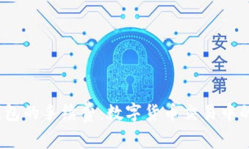 USDT转TP钱包的手续费：数字货币交易中的“隐形成本”