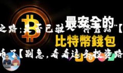 TP钱包的投资之路：是否已