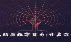 如何通过TP钱包购买数字货