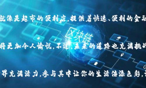   以太坊官网：数字货币世界的“超市” / 
 guanjianci 以太坊, 区块链, 数字货币, 加密货币 /guanjianci 

一、什么是以太坊？
以太坊，作为一种新兴的“数字货币”，在近年来如雨后春笋般崛起。就好比是一座巨型的超市，在这个超市里，不仅能买到各种各样的商品（数字资产），还可以享受到多种多样的服务（智能合约）。简而言之，以太坊不仅是一个货币，更是一个开放的平台，赋予开发者们开发去中心化应用程序的能力。想象一下，如果比特币是一块黄金，那么以太坊就像是一个可以加工成各种珠宝的矿场！

二、以太坊的历史沿革
要了解以太坊，首先我们得从它的诞生说起。2013年，一个名叫Vitalik Buterin的年轻程序员在其白皮书中提到了这个概念。他就像是一个新英雄，带着他的“魔法”想要改变世界。2015年，以太坊正式上线，成为区块链世界的一大亮点。谁能想到，几年之后，这个“超市”不仅吸引了无数的消费者，还培养了一大批忠实的开发者，成为了去中心化金融（DeFi）和非同质化代币（NFT）等新兴概念的摇篮。

三、以太坊的核心技术
如果说以太坊是一个超市，那么它的核心技术就像是那一条条货架，支撑着整个系统的运行。以太坊的运作基于区块链技术，尤其是其独特的智能合约。智能合约就像是超市里的自动收银机，它能确保交易的透明和安全。当顾客（用户）购买商品（资产）时，智能合约会自动执行，无需人工介入，这使得整个过程迅速而高效。

四、以太坊与比特币的不同
很多人将以太坊与比特币相提并论，但其实它们之间有着本质的区别。比特币可以理解为一个“数字黄金”，而以太坊则是一个“数字超市”。比特币主要用于价值储存，而以太坊则更注重开发和创新。比如，比特币的交易验证过程较为简单，而以太坊则有智能合约的复杂讨论。所以，若把比特币比作一个高档奢侈品商店，那以太坊的“超市”可就丰富多彩多了！

五、用户如何使用以太坊？
想象你走进这个数字货币超市，首先，你需要一个“购物车”——即一个以太坊钱包。市面上有不少钱包选择，例如MetaMask、MyEtherWallet等，选择一个对你来说如同选一个最心仪的购物袋。接下来，你可以用法定货币购买以太坊（ETH），然后在这个超市中任意“购物”——参与DeFi项目，购买NFT，甚至创建自己的代币。

六、以太坊的生态系统
以太坊的生态系统情况复杂多样，犹如一个庞大的家族。从去中心化金融（DeFi）到非同质化代币（NFT），再到各种去中心化应用（dApps），可以说在这里应有尽有！去中心化金融就像是超市的便利店，提供着快速、便利的金融服务；而NFT则像是一个个独特的艺术展品，吸引着各路“玩家”的青睐。

七、以太坊的未来展望
在数字货币不断演变的今天，以太坊是否能引领潮流？答案显然是肯定的。在以太坊2.0的推动下，网络的效率、速度和安全性将大幅提升，犹如超市将引入智能化系统，购物体验将更加令人愉悦。不过，未来的道路也充满挑战，比如竞争对手的崛起、技术问题以及政策风险等。不是每个超市都能顺利经营，但是只要以太坊保持创新和对用户的重视，前景依然乐观！

八、结语：参与以太坊的理由
最后，如果你还在犹豫是否要加入以太坊的大家庭，不妨想想，这个“超市”内的商品琳琅满目，不仅有实实在在的数字资产，还有无尽的可能性等着你去探索。而且，数字货币的世界充满活力，参与其中让你的生活倍添色彩。谁还没点小烦恼呢？不如让以太坊带你走进更丰富的未来吧！
