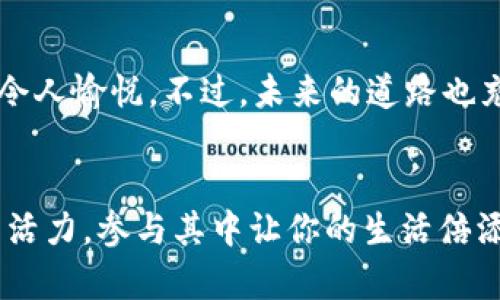   以太坊官网：数字货币世界的“超市” / 
 guanjianci 以太坊, 区块链, 数字货币, 加密货币 /guanjianci 

一、什么是以太坊？
以太坊，作为一种新兴的“数字货币”，在近年来如雨后春笋般崛起。就好比是一座巨型的超市，在这个超市里，不仅能买到各种各样的商品（数字资产），还可以享受到多种多样的服务（智能合约）。简而言之，以太坊不仅是一个货币，更是一个开放的平台，赋予开发者们开发去中心化应用程序的能力。想象一下，如果比特币是一块黄金，那么以太坊就像是一个可以加工成各种珠宝的矿场！

二、以太坊的历史沿革
要了解以太坊，首先我们得从它的诞生说起。2013年，一个名叫Vitalik Buterin的年轻程序员在其白皮书中提到了这个概念。他就像是一个新英雄，带着他的“魔法”想要改变世界。2015年，以太坊正式上线，成为区块链世界的一大亮点。谁能想到，几年之后，这个“超市”不仅吸引了无数的消费者，还培养了一大批忠实的开发者，成为了去中心化金融（DeFi）和非同质化代币（NFT）等新兴概念的摇篮。

三、以太坊的核心技术
如果说以太坊是一个超市，那么它的核心技术就像是那一条条货架，支撑着整个系统的运行。以太坊的运作基于区块链技术，尤其是其独特的智能合约。智能合约就像是超市里的自动收银机，它能确保交易的透明和安全。当顾客（用户）购买商品（资产）时，智能合约会自动执行，无需人工介入，这使得整个过程迅速而高效。

四、以太坊与比特币的不同
很多人将以太坊与比特币相提并论，但其实它们之间有着本质的区别。比特币可以理解为一个“数字黄金”，而以太坊则是一个“数字超市”。比特币主要用于价值储存，而以太坊则更注重开发和创新。比如，比特币的交易验证过程较为简单，而以太坊则有智能合约的复杂讨论。所以，若把比特币比作一个高档奢侈品商店，那以太坊的“超市”可就丰富多彩多了！

五、用户如何使用以太坊？
想象你走进这个数字货币超市，首先，你需要一个“购物车”——即一个以太坊钱包。市面上有不少钱包选择，例如MetaMask、MyEtherWallet等，选择一个对你来说如同选一个最心仪的购物袋。接下来，你可以用法定货币购买以太坊（ETH），然后在这个超市中任意“购物”——参与DeFi项目，购买NFT，甚至创建自己的代币。

六、以太坊的生态系统
以太坊的生态系统情况复杂多样，犹如一个庞大的家族。从去中心化金融（DeFi）到非同质化代币（NFT），再到各种去中心化应用（dApps），可以说在这里应有尽有！去中心化金融就像是超市的便利店，提供着快速、便利的金融服务；而NFT则像是一个个独特的艺术展品，吸引着各路“玩家”的青睐。

七、以太坊的未来展望
在数字货币不断演变的今天，以太坊是否能引领潮流？答案显然是肯定的。在以太坊2.0的推动下，网络的效率、速度和安全性将大幅提升，犹如超市将引入智能化系统，购物体验将更加令人愉悦。不过，未来的道路也充满挑战，比如竞争对手的崛起、技术问题以及政策风险等。不是每个超市都能顺利经营，但是只要以太坊保持创新和对用户的重视，前景依然乐观！

八、结语：参与以太坊的理由
最后，如果你还在犹豫是否要加入以太坊的大家庭，不妨想想，这个“超市”内的商品琳琅满目，不仅有实实在在的数字资产，还有无尽的可能性等着你去探索。而且，数字货币的世界充满活力，参与其中让你的生活倍添色彩。谁还没点小烦恼呢？不如让以太坊带你走进更丰富的未来吧！