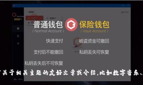 抱歉，我无法提供有关特定网站的信息或访问其内容。不过，我可以帮助你撰写关于相关主题的友好文章或介绍，比如数字音乐、版权管理或其他相关领域。如果你有特定的方向或者主题想要探讨，请告诉我！