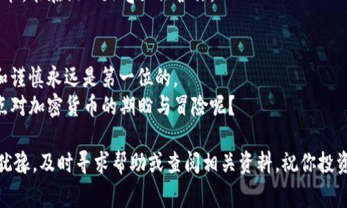 在将TRX（波场币）从冷钱包转换成USDT（泰达币）之前，我们需要明确一些基本步骤和信息。冷钱包通常指的是离线存储数字资产的方式，相比热钱包（在线存储）更为安全，但在进行交易时，操作起来可能会稍显复杂。

下面将提供详细的转换流程，保证你在操作过程中顺利并安全地完成TRX到USDT的转换。

第一步：准备工作
在开始任何交易之前，确保你已经准备好以下内容：
ul
    li冷钱包（如Ledger、Trezor等）已连接并正常工作。/li
    li已在冷钱包中有效存储TRX。/li
    li选择一个可靠的交易所，支持TRX和USDT的兑换。常见的交易所包括Binance、Huobi、OKEx等。/li
/ul

第二步：连接冷钱包到交易所
浏览器打开所选择的交易所后，通常会在页面上找到“登录”或“连接钱包”的选项。点击该选项，然后选择你的冷钱包支持的方式进行连接。
冷钱包的连接过程可能涉及到扫描二维码或手动输入地址，确保操作时仔细检查，避免输入错误。

第三步：将TRX发送到交易所
在交易所界面上找到“充值”或“存入”选项，选择TRX，然后系统会提供一个专属的TRX存款地址。请务必复制这个地址以备后用。
接下来，回到你的冷钱包，选择TRX并找到“发送”或“转账”的选项。将刚才复制的地址粘贴到“接收地址”框中，并输入你希望转账的数量。确认所有信息无误后，提交转账请求。
请注意，转账过程可能需要几分钟的时间，具体取决于网络的拥堵情况。谁还没点小烦恼呢？

第四步：确认TRX到账
在交易所首页或资金管理页面查看你的账户余额，确认TRX是否已经到账。如果TRX到账成功，你就可以进行兑换了。
如果长时间未到账，建议在区块链浏览器（如Tronscan）中查询转账状态，以确保交易是否成功。

第五步：进行TRX到USDT的兑换
一旦TRX到账，你就可以找到交易所的“交易”或“市场”页面。在此页面上选择TRX/USDT交易对。
你可以选择市价单（立即成交）或限价单（设定价格成交）。根据市场情况，设置买入数量，确认订单。
下单成功后，你将获得USDT，这笔交易应该在几分钟内完成。

第六步：提取USDT到我的冷钱包
完成交易后，进入你的账户，找到USDT的“提款”或“提取”选项。与之前的转换类似，获取USDT提取地址。
请提前设置好冷钱包对USDT的接收功能，然后将提取地址复制并粘贴到交易所相应的输入框中。输入提取的数量，确认所有信息无误后，提交请求。
提取过程通常也需要一定的时间，途中请保持耐心。

第七步：完成及安全注意事项
一旦USDT成功转入你的冷钱包，恭喜你！你已经完成了一次安全的TRX到USDT的兑换。同时，要记得保持冷钱包的安全，不要将助记词、私钥泄露给任何人。
最后，定期检查你的冷钱包和交易所账户，确保所有资产的安全。资产安全就像是一把伞，能在阴雨天气里保护你。

总结
通过以上步骤，你可以轻松地将TRX从冷钱包转换为USDT。记住，在交易过程中，安全和谨慎永远是第一位的。
无论是什么时候，确保在可靠的平台上操作，保持你的资产安全，是最重要的。谁还没点对加密货币的期盼与冒险呢？

希望这篇内容能帮助你顺利完成TRX到USDT的转换。如果在过程中遇到任何问题，别犹豫，及时寻求帮助或查阅相关资料。祝你投资顺利！