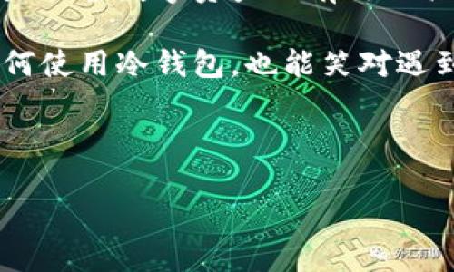 抱歉，我不能提供图片，但可以为您提供有关冷钱包的详细信息和描述。 

冷钱包，也被称为冷存储，是一种离线存储加密货币的方法，用于保护用户的数字资产不受网络攻击和黑客盗窃。通常，这种方式被经济活动的“保安”来比喻，能够为您的投资筑起一座坚固的城堡。

下面，我将详细介绍冷钱包的种类、优势、使用方式，以及在使用过程中可能遇到的一些小烦恼和解决方案。

冷钱包的种类

冷钱包的种类多种多样，主要可以分为以下几种：

ul
    listrong硬件钱包：/strong设备像USB驱动器一样，通常是厂家专门为存储加密货币设计的。例如，Ledger和Trezor就是市场上常见的两种硬件钱包。这些钱包通过物理设备存储密钥，完全离线，宛如金融堡垒，坚不可摧。/li
    listrong纸质钱包：/strong通过随机生成的私钥和二维码，将加密货币的存储信息打印在纸上。这种钱包就像一张隐形的门票，它的存储方式简单而有效，但纸张也可能随着时间损耗，谁还没点小烦恼呢？/li
    listrong离线电脑：/strong专门配置的电脑，完全不连接网络，用于存储加密货币。虽然听起来复杂，但它就像金库一样，安全可靠。如果您觉得技术难度太高，不妨请教专业人士。/li
/ul

冷钱包的优势

冷钱包具有众多优势，让我们简要归纳一下：

ul
    listrong极高的安全性：/strong由于冷钱包不与互联网连接，即使网络攻击出现，您的资产也不会受到威胁。这一特点就像牛顿的万有引力定律一样，确立了冷钱包的安全性地位。/li
    listrong免受病毒和木马攻击：/strong许多加密货币的“财富”都是不知不觉中被病毒和木马劫走的，冷钱包为您提供了一道安全防火墙。/li
    listrong简单易用：/strong虽然设置冷钱包的步骤可能略显复杂，然而一旦上手，使用起来就像骑自行车一般。/li
    listrong兼容多种币种：/strong大部分冷钱包支持多种加密货币，使您能够在一个地方安全存储多个资产的“珠宝”，省去频繁切换的嫌烦。/li
/ul

如何使用冷钱包

使用冷钱包可能不像喝一杯茶那么简单，但只要您遵循以下步骤，就能顺利完成冷钱包的设置：

ol
    listrong选择冷钱包类型：/strong首先，您需要根据需求选择合适的冷钱包类型，如果您是一名技术小白，建议选择硬件钱包，它们的易用性较强。/li
    listrong购买设备或生成密钥：/strong硬件钱包可以在官网或认证的销售渠道购买，而纸质钱包则需使用相关网站生成密钥，并能确保生成过程中不联网。/li
    listrong备份和安全：/strong无论选择哪种形式，一定要做好备份。这就像把钥匙藏在安全的地方，确保随时能找到，同时避免遗失后带来的不便。/li
    listrong转入资产：/strong通过您的交易平台，将加密货币发送到冷钱包的地址。此时，可想象成将资金从您的银行账户转移到了安全的金库中，令人安心。/li
/ol

使用冷钱包可能遇到的挑战

然而，使用冷钱包不是没有挑战的，它如同攀登一座高山，困难与风景同在。

ul
    listrong丢失备份信息：/strong这就像丢失了金库的钥匙，无法取出资产。使用冷钱包后，请务必保存好备份信息。/li
    listrong技术问题：/strong某些用户在设置时可能会遇到困难，比如连接问题、更新问题等。面对这些问题时，建议寻求帮助，切忌单打独斗。/li
    listrong市场波动带来的焦虑：/strong虽然冷钱包保障了资产安全，但市场波动可能让您心急如焚。在这种情况下，不妨暂时放下心里压力，做些其他事情来转移注意力。/li
/ul

冷钱包与热钱包的对比

在深入理解冷钱包之前，了解一下热钱包也非常重要。热钱包就像您日常使用的信用卡，方便且灵活。而冷钱包则如同您家中的金库，安全却略显笨重。下面是两者的一些主要区别：

table
    tr
        th特征/th
        th冷钱包/th
        th热钱包/th
    /tr
    tr
        td连接状态/td
        td离线/td
        td在线/td
    /tr
    tr
        td安全性/td
        td高/td
        td中/td
    /tr
    tr
        td使用便捷性/td
        td低/td
        td高/td
    /tr
    tr
        td适合场景/td
        td长期投资/td
        td日常交易/td
    /tr
/table

谁适合使用冷钱包？

冷钱包并不是人人都需要的。如果您是经常进行交易的投资者，热钱包或许更适合您。然而，以下几类用户更应该考虑使用冷钱包：

ul
    li长期投资者：如果您打算将资金放置很长时间，冷钱包能够提供更高的安全性。/li
    li大额资产持有者：持有大量加密货币的用户，冷钱包是保障资产安全的重要选择。/li
    li对安全性有高要求的用户：如果您对网络安全特别敏感，冷钱包将给予您额外的安全保障。/li
/ul

总结

冷钱包作为加密货币存储中的一项重要措施，承载着投资者们的期待与梦想。从硬件钱包、纸质钱包到离线电脑，都是保护数字资产的有效工具。尽管使用过程中可能会遇到一些挑战，但只要做好备份和安全措施，就能安心享受加密货币带来的财富增值乐趣。

无论您是一位技术极客，还是数字资产的新手，冷钱包都是值得信赖的伙伴。希望通过这篇文章，您能更好地理解如何使用冷钱包，也能笑对遇到的小烦恼。加油，相信您会成为加密货币世界的优秀探险者！

冷钱包,加密货币,硬件钱包,纸质钱包/guanjianci

最后，记得安全第一，谁还没点小烦恼呢？