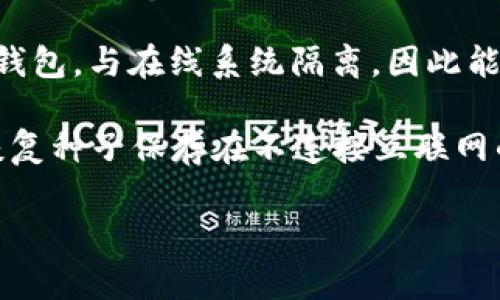 冷钱包不是一个国家的，而是一种加密货币的存储方式。冷钱包（Cold Wallet）指的是离线存储的数字资产钱包，与在线系统隔离，因此能够提供更高的安全性，保护用户的加密货币免受黑客攻击和其他在线威胁。

冷钱包的使用方式可以类比于将现金存放在银行保险箱中，而不是随身携带的现金。用户将他们的私钥或恢复种子保存在不连接互联网的设备上，如硬件钱包、纸质钱包或其他形式的离线存储，这样即使网络环境不安全，也可以保护他们的资产。

如果你想了解更多关于冷钱包的信息，例如如何使用、优缺点及其他相关知识，请告诉我！
