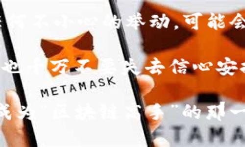   解决“TP钱包一直显示正在等待确认”的烦恼：你不是一个人在战斗！ / 

 guanjianci TP钱包, 等待确认, 数字货币, 钱包方便性 /guanjianci 

引言：等待的煎熬
在这个快节奏的数字时代，我们已经习惯了快速的反馈和瞬间的回应。但当我们在使用TP钱包进行交易时，突然发现屏幕上赫然显示“正在等待确认”，那种感觉就像在期待一场精彩的演出，却因为剧组的失误，一直等不到幕布的拉开。谁还没点小烦恼呢？

理解“正在等待确认”的原因
在深入解决问题之前，让我们先来看看为什么会出现这种情况。TP钱包作为数字货币的管理工具，依靠区块链网络的运行。当你发起一笔交易时，这笔交易需要被矿工验证，记录到区块链上。当网络拥堵，或是确认时间被延长时，你的交易便会进入“正在等待确认”的状态。

网络拥堵：区块链的高峰期
想象一下，如果区块链网络是一家餐馆，那么网络拥堵就是在高峰时段排队等餐的顾客。大家都想要一口美味的数字货币，而只有有限的资源可以处理所有的订单。这个时候，耐心就变得尤为重要。

交易费用的问题
还有另一种可能性，那就是你选择的交易费用过低。这就像在餐馆里，你的桌子旁边有一个空位，但服务员却在优先处理其他付了小费的顾客。如果你希望交易快速确认，适当提高交易费用是必要的。

如何解决“等待确认”的问题？
既然问题已经详细剖析，那我们就可以逐步解决它了！

h41. 检查网络状态/h4
首先，检查一下主流区块链的网络状态。可以通过一些网站，比如区块查看工具，查阅当前的网络拥堵情况。若果真如此，建议你稍等片刻，待高峰期过去。

h42. 提高交易费用/h4
如前所述，如果觉得等待时间过长，可以在设置中选择提升你的交易费用。虽然这需要一定的投入，但拥有更快的确认时间，何乐而不为呢？

h43. 重新发送交易/h4
如果等待的时间实在太久，可以考虑取消这笔交易并重新发送。有些钱包可以选择这个选项，或是通过运营商服务器找到相关的解决方案。

h44. 选择合适的交易时间/h4
可以观察区块链的日常活动模式，尽量避免在高峰时段进行交易。

总结：灵活应对，体验
在应对TP钱包显示“正在等待确认”这通常情况下，耐心与灵活应对是最重要的。掌握了背后的原因，以及解决方案后，未来的你会更加从容。就像一名熟练的厨师，在繁忙的餐厅中，能够迅速找到最优的处理方法。毕竟，数字货币的世界虽充满挑战，但只要你适应了其中的节奏，就能尽情享受这一切带来的乐趣。

最后的小贴士
在使用任何数字钱包时，保持信息的安全是重中之重。确保你的私钥和个人信息安全，就像在繁华的人群中，你要小心保管自己的钱包。毕竟，任何不小心的举动，可能会让你失去不必要的财富。

希望这篇文章能帮助你更好地理解TP钱包的使用及其背后的交易确认机制，让你的数字货币之旅更加顺利。即使在“正在等待确认”的情况下，也千万不要失去信心安排好自己的投资策略，未来的你一定会感谢现在的努力！

使用TP钱包时，纠结和烦恼总是难以避免，但有了这些知识，相信你必能在数字资产管理中如鱼得水，游刃有余。记得多多实践，积累经验，您离成为“区块链高手”的那一天，就不远了！