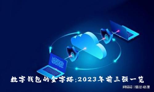 数字钱包的金字塔：2023年前三强一览