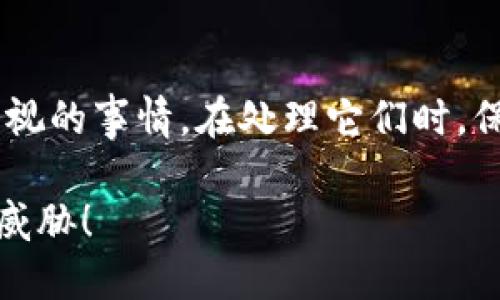   解除TP钱包风险提示的秘籍：像打破魔法的咒语一样简单！ / 
 guanjianci TP钱包, 风险提示, 数字资产, 钱包安全 /guanjianci 

引言：钱包里的风险提示是个小怪兽

在数字资产的世界里，钱包就像是我们与财富对话的桥梁。可终有一天，你开门见到的却是一个眼冒红光的小怪兽——风险提示。就像在你心爱的咖啡馆里突然出现的一个喧嚣的小孩，让你无法安心享受你的拿铁。谁还没点小烦恼呢？

但不要担心，解除TP钱包的风险提示就像是一场奇幻冒险，只需要掌握一些“魔法咒语”和细节，立刻让小怪兽乖乖退散！

第一步：了解风险提示的来历

在开始解除风险之前，先来聊聊这些风险提示的大背景。TP钱包（Trust Wallet）是一个备受推崇的多链数字货币钱包，可以存储和管理比特币、以太坊等多种数字资产。正因为其广泛的支持和极高的安全性，很多用户都选择使用它。但当你在交易中看到风险提示时，那可不是无缘无故的！

这些提示通常与以下因素相关：

1. **交易的安全性**：不明来源的交易往往会引起TP钱包的警报。
   
2. **链上活动**：一些链上交易可能因为某些不明的原因被标记，提示用户提高警惕。

3. **身份验证**：未完成身份验证的用户在进行交易时，钱包会自动触发提示。

了解这些幕后黑手，才能有的放矢，找到解除风险提示的有效方式。

第二步：检测和提升安全性

在尝试解除风险提示之前，第一件事情当然是确保自己钱包的安全。就像你不希望孩子在咖啡馆里横冲直撞一样，确保你的数字资产安全才是正道。

1. **启用双重验证**：像把二道锁装在你的家门口一样，双重验证为你的TP钱包带来额外的安全层。不想要小怪兽就得加强安全防护。

2. **不要随意点击链接**：即使外面的世界再美好，网络上的链接总带有一点风险。确保你访问的网站是官方渠道。

3. **升级钱包应用版本**：检查是否有新版本的TP钱包应用，进行及时更新。新版本中的安全补丁可以有效降低被攻击的风险。

第三步：完成身份验证

俗话说：“无规矩不成方圆。” 在TP钱包中，进行身份认证是解除风险提示的重要一步。就像参加一个聚会，只有你掏出请帖，才能愉快地入座。

1. **选择认证方式**：TP钱包通常支持多种身份验证方式，包括手机号码、电子邮件等。选择你最方便的方式，按照系统提示完成。

2. **准备必要信息**：提交你的身份证明文件，确保你的身份真实性，通常需要提供姓名、地址等信息。

3. **等待审核**：如同等待裁判公布比赛结果一样，完成身份验证后需要耐心等待审核。这段期间请保持冷静，尽量不要反复查询，以免引起不必要的焦虑。

第四步：检查交易的合法性

有时候，交易中的某些行为会引起TP钱包的警报。例如，涉及到大量转账的交易或来自未知地址的资金。为了让小怪兽安静下来，建议你认真检查每一项交易的合法性。

1. **查看交易记录**：进入TP钱包，查看历史交易记录，确认每一笔交易的来源和去向。

2. **确保透明性**：如果遇到不明来源的交易，可以向相关机构咨询，保障自己的资产安全。

3. **适度开启提醒功能**：在不影响使用体验的情况下开启TP钱包的风险提醒功能，可以让你第一时间了解到任何潜在的风险。

第五步：联系客服

如果以上步骤完成后，风险提示依旧存在，不妨试试联系客服。就像在繁忙的市场中，找个摊主咨询一下信息，多多少少会让你心里有个底。

1. **明确问题**：准备好你所遇到的具体问题，详细描述风险提示的内容。越详细，客服越能快速帮助你。

2. **保持沟通通畅**：客服的回复可能会需要一些时间，耐心等待但也可以持续跟进。

3. **记录客服建议**：不妨将客服的建议记录下来，便于日后参考。

结语：小怪兽的彻底消失

解除TP钱包的风险提示其实并不复杂，只需多一些小心与耐心，便可将这个小怪兽驱逐出你的钱包。数字资产的安全是一个需要重视的事情，在处理它们时，保持清醒和警惕始终是明智之举。就像生活中，我们总会有各种烦恼，哪怕只是咖啡喝的太烫，关键在于从容应对。

因此，掌握了解除风险提示的方法，你就可以肆无忌惮地享受数字资产带来的乐趣，像个自信的小船长，扬帆起航，不再担心风浪的威胁！