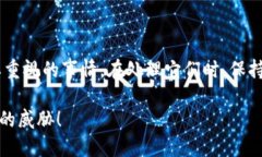   解除TP钱包风险提示的秘