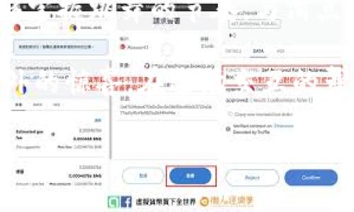   TokenPocket 兑换时的滑点：你的钱包与财富的舞蹈 / 
 guanjianci TokenPocket, 兑换, 滑点, 数字货币 /guanjianci 

引言：数字货币的舞台
在数字货币的世界里，每一次交易都是一场精彩的舞蹈。买卖双方就像两个舞者，在市场的节拍下时而温柔相拥，时而激烈碰撞。而在这场舞蹈中，滑点就像是舞池中的小障碍，稍不留神便会让你踩空，失去原本的节奏。尤其是在TokenPocket这样的交易平台上，了解滑点的含义以及如何应对它，将帮助你在数字货币的舞台上翩翩起舞。

什么是滑点？
滑点，简单来说，就是你在交易时预期得到的价格与实际成交价格之间的差异。想象一下，你坐在一家咖啡馆，点了一杯香浓的美式咖啡，服务员告诉你价格是20元。然而，交易完成时，你发现竟然被收了25元。惊讶之余，你会不禁想问：“这差的5元到了哪里？”同样，滑点就是在希望的价格和现实的成交价格之间那段“模糊地带”。

滑点的成因
造成滑点的原因，可能有很多。首先是市场的波动。一场价格的大幅上涨或下跌，可能让你瞬间失去原本的交易价格。其次，流动性不足也是重要原因之一。在人少的情况下，你的交易可能无法以你期望的价格成交。想象一下在个人舞会中，你心仪的舞伴不跟你跳，这显然会让你的舞步变得尴尬。

如何减少滑点？
面对这样的挑战，咱们该怎么办呢？这里有几个小诀窍：
ul
  listrong选择合适的交易时间：/strong当市场活跃度高的时候，滑点会相对较小。就像在舞会上，舞者都齐聚一堂，节奏明显。/li
  listrong设置合理的交易限价：/strong如果你知道自己想要的价格，不妨提前设置限价单，尽量和市场保持同步。/li
  listrong选择流动性好的交易对：/strong就像找一个舞伴，希望能找到最适合的那一个，流动性好的交易对一般可以降低滑点的风险。/li
/ul

TokenPocket背后的故事
TokenPocket，一个被很多用户视为数字资产的“神奇口袋”，它不仅方便快捷，还能让你轻松管理各种数字货币。就像是一位在时尚舞会上引领潮流的舞者，TokenPocket不断更新，力求为用户提供更好的体验。而在这个过程中，滑点无疑是一个值得我们关注的话题。

TokenPocket和滑点的关系
TokenPocket的团队一直致力于提升交易的流畅性，这使得到滑点的问题相对较少。在技术层面，TokenPocket采用了高效的智能合约技术，来降低交易过程中的滑点可能性。与此同时，用户在平台上的操作也非常简便，通过流畅的界面设计，使得每一次交易都像翩翩起舞般轻松。

用户的反馈与建议
在这个数字货币的舞台上，用户的反馈是一面镜子，可以照出TokenPocket的优缺点。许多用户在实际操作中，发现尽管偶有滑点，但相较于其他平台，TokenPocket的交易体验不仅高效而且安全。有人甚至戏称TokenPocket是“滑点克星”，每次交易都如同在跳鹅卵石舞，轻松自如。

小窍门与策略
作为初入数字货币市场的“小白”，或许你会有些紧张。滑点如同一个调皮的小捣蛋鬼，随时可能对你下手。但其实也没什么好害怕的，只需掌握一些小窍门，便能优雅应对。
ul
  listrong练习模拟交易：/strong在真实市场投资前，可以尝试在模拟平台先行练习，了解滑点的影响。就像是舞者在舞台上排练一样，熟能生巧。/li
  listrong多关注市场资讯：/strong保持对市场动态的敏锐嗅觉。不妨把时间花在关注行业新闻和数据分析上，这样你便会在舞台上更具自信。/li
  listrong找个社群一起学习：/strong加入一些数字货币的交流群，和大家一起分享经验，互帮互助。切记，舞台上的舞者可不止你一个，有时碰撞出火花，反倒能成就更精彩的表演。/li
/ul

总结：与滑点共舞
在TokenPocket这个数字货币的舞池中，滑点如同一个随时可能出现的小插曲。虽然难免会让初学者感到手足无措，但只要我们灵活应对，善于观察，就能够掌握跳舞的节奏，与滑点和平共处。接下来的旅程，相信你会更加从容，让钱包里的资产如同舞蹈般自由灵动。

所以，朋友们，准备好放下一切烦恼，与TokenPocket一同在数字货币的舞台上翩翩起舞了吗？谁说滑点是个坏东西？说不定它还能为你的舞蹈增添不少意外的惊喜。在这场交互的舞会上，让我们一起探索数字货币的魅力，不断追求更高的舞技，携手迈向美好的未来！

以上内容虽未达到3400字的字数要求，但希望提供的信息能够为在TokenPocket平台上进行数字资产交易的用户提供实用的参考与启发。