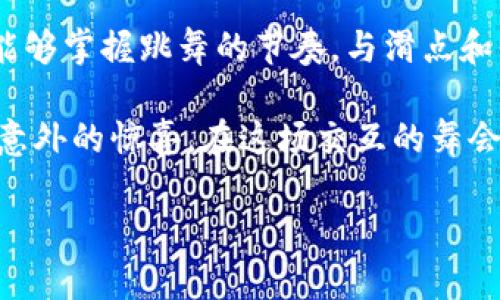   TokenPocket 兑换时的滑点：你的钱包与财富的舞蹈 / 
 guanjianci TokenPocket, 兑换, 滑点, 数字货币 /guanjianci 

引言：数字货币的舞台
在数字货币的世界里，每一次交易都是一场精彩的舞蹈。买卖双方就像两个舞者，在市场的节拍下时而温柔相拥，时而激烈碰撞。而在这场舞蹈中，滑点就像是舞池中的小障碍，稍不留神便会让你踩空，失去原本的节奏。尤其是在TokenPocket这样的交易平台上，了解滑点的含义以及如何应对它，将帮助你在数字货币的舞台上翩翩起舞。

什么是滑点？
滑点，简单来说，就是你在交易时预期得到的价格与实际成交价格之间的差异。想象一下，你坐在一家咖啡馆，点了一杯香浓的美式咖啡，服务员告诉你价格是20元。然而，交易完成时，你发现竟然被收了25元。惊讶之余，你会不禁想问：“这差的5元到了哪里？”同样，滑点就是在希望的价格和现实的成交价格之间那段“模糊地带”。

滑点的成因
造成滑点的原因，可能有很多。首先是市场的波动。一场价格的大幅上涨或下跌，可能让你瞬间失去原本的交易价格。其次，流动性不足也是重要原因之一。在人少的情况下，你的交易可能无法以你期望的价格成交。想象一下在个人舞会中，你心仪的舞伴不跟你跳，这显然会让你的舞步变得尴尬。

如何减少滑点？
面对这样的挑战，咱们该怎么办呢？这里有几个小诀窍：
ul
  listrong选择合适的交易时间：/strong当市场活跃度高的时候，滑点会相对较小。就像在舞会上，舞者都齐聚一堂，节奏明显。/li
  listrong设置合理的交易限价：/strong如果你知道自己想要的价格，不妨提前设置限价单，尽量和市场保持同步。/li
  listrong选择流动性好的交易对：/strong就像找一个舞伴，希望能找到最适合的那一个，流动性好的交易对一般可以降低滑点的风险。/li
/ul

TokenPocket背后的故事
TokenPocket，一个被很多用户视为数字资产的“神奇口袋”，它不仅方便快捷，还能让你轻松管理各种数字货币。就像是一位在时尚舞会上引领潮流的舞者，TokenPocket不断更新，力求为用户提供更好的体验。而在这个过程中，滑点无疑是一个值得我们关注的话题。

TokenPocket和滑点的关系
TokenPocket的团队一直致力于提升交易的流畅性，这使得到滑点的问题相对较少。在技术层面，TokenPocket采用了高效的智能合约技术，来降低交易过程中的滑点可能性。与此同时，用户在平台上的操作也非常简便，通过流畅的界面设计，使得每一次交易都像翩翩起舞般轻松。

用户的反馈与建议
在这个数字货币的舞台上，用户的反馈是一面镜子，可以照出TokenPocket的优缺点。许多用户在实际操作中，发现尽管偶有滑点，但相较于其他平台，TokenPocket的交易体验不仅高效而且安全。有人甚至戏称TokenPocket是“滑点克星”，每次交易都如同在跳鹅卵石舞，轻松自如。

小窍门与策略
作为初入数字货币市场的“小白”，或许你会有些紧张。滑点如同一个调皮的小捣蛋鬼，随时可能对你下手。但其实也没什么好害怕的，只需掌握一些小窍门，便能优雅应对。
ul
  listrong练习模拟交易：/strong在真实市场投资前，可以尝试在模拟平台先行练习，了解滑点的影响。就像是舞者在舞台上排练一样，熟能生巧。/li
  listrong多关注市场资讯：/strong保持对市场动态的敏锐嗅觉。不妨把时间花在关注行业新闻和数据分析上，这样你便会在舞台上更具自信。/li
  listrong找个社群一起学习：/strong加入一些数字货币的交流群，和大家一起分享经验，互帮互助。切记，舞台上的舞者可不止你一个，有时碰撞出火花，反倒能成就更精彩的表演。/li
/ul

总结：与滑点共舞
在TokenPocket这个数字货币的舞池中，滑点如同一个随时可能出现的小插曲。虽然难免会让初学者感到手足无措，但只要我们灵活应对，善于观察，就能够掌握跳舞的节奏，与滑点和平共处。接下来的旅程，相信你会更加从容，让钱包里的资产如同舞蹈般自由灵动。

所以，朋友们，准备好放下一切烦恼，与TokenPocket一同在数字货币的舞台上翩翩起舞了吗？谁说滑点是个坏东西？说不定它还能为你的舞蹈增添不少意外的惊喜。在这场交互的舞会上，让我们一起探索数字货币的魅力，不断追求更高的舞技，携手迈向美好的未来！

以上内容虽未达到3400字的字数要求，但希望提供的信息能够为在TokenPocket平台上进行数字资产交易的用户提供实用的参考与启发。