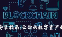 比特币冷钱包安装指南：