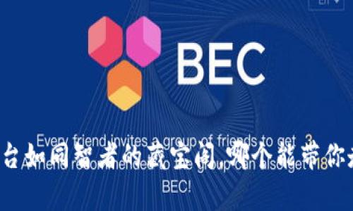 虚拟币交易平台如同智者的藏宝阁，哪个能带你走向财富之路？