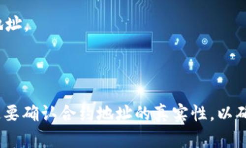 TP钱包（Token Pocket）是一个支持多种区块链资产的钱包，主要用于管理数字货币和进行区块链交易。关于官方合约的问题，TP钱包本身并不是一个区块链项目或者代币，而是一个钱包应用，因此它没有自己的“官方合约”。

不过，用户在TP钱包中使用的很多代币都是基于各自区块链的智能合约，比如以太坊上的ERC20合约、BSC上的BEP20合约等。用户可以通过TP钱包访问这些合约，进行转账、交易和其他操作。

如果你想查找某个代币的官方合约地址，可以通过以下几种方式：

1. **官方网站**：大多数代币项目都会在自己的官方网站上公布合约地址，确保来源的可靠性。
   
2. **区块链浏览器**：像Etherscan（以太坊）或BscScan（Binance Smart Chain）等区块链浏览器可以用来查找合约地址。

3. **社交媒体与社区**：官方社交媒体账号和社区（例如Telegram、Discord）通常会分享合约地址。

4. **投资指南**：一些可靠的投资指南和数字货币信息网站也会公布和验证代币的官方合约。

如果你在使用TP钱包时对合约存在疑问，建议多做查证以避免可能的诈骗风险。使用合约时一定要确认合约地址的真实性，以确保资产安全。