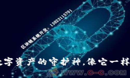 信任钱包App：数字资产的守护神，像它一样，数钱也要有趣！