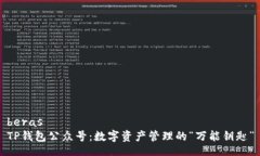 berasTP钱包公众号：数字资